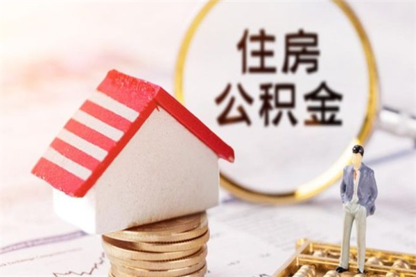 清镇辞职了住房公积金怎么领取（辞职了住房公积金怎么取出来）