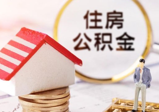 清镇本地人住房公积金怎么取（本地人领取住房公积金）